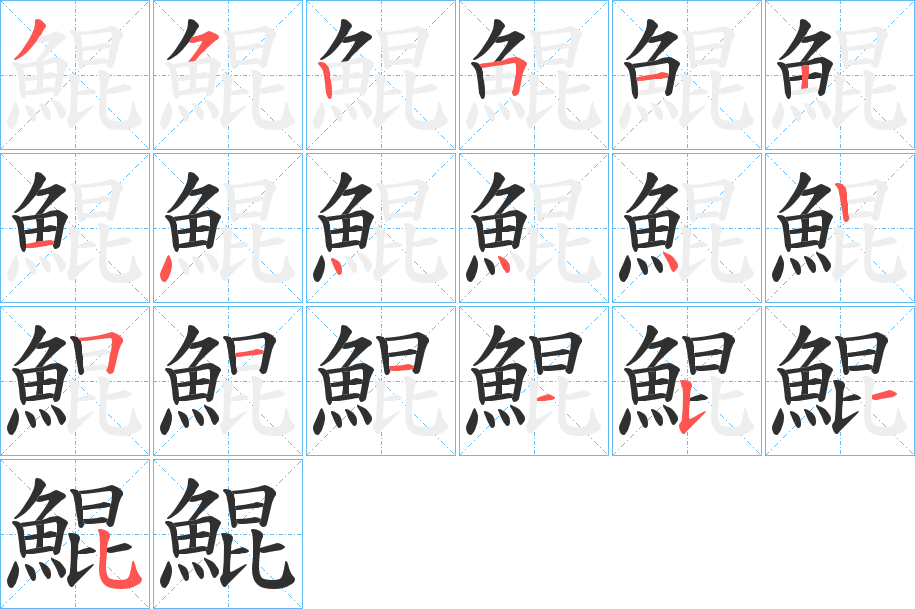 鯤的笔顺分步演示图