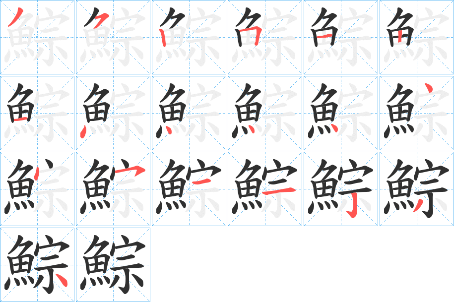 鯮的笔顺分步演示图