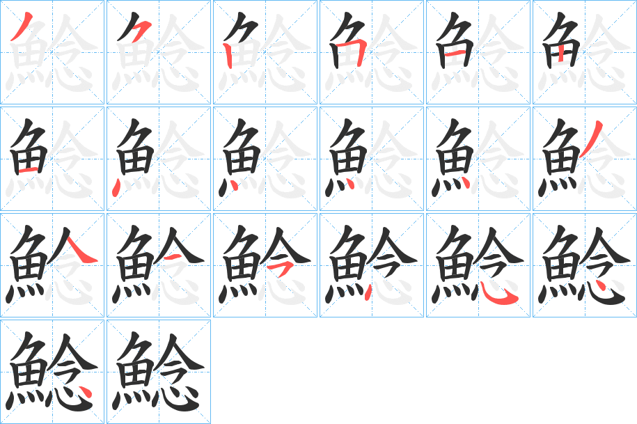 鯰的笔顺分步演示图