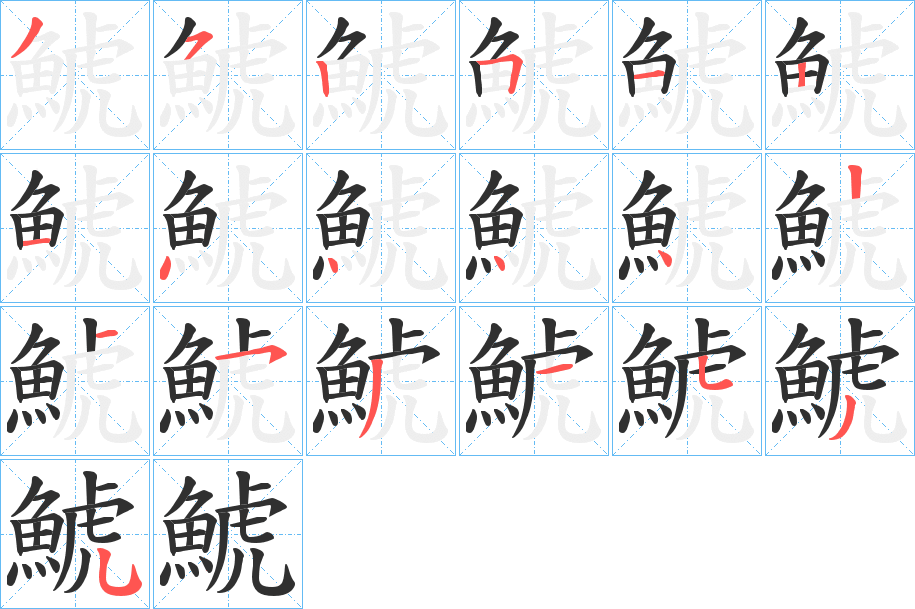 鯱的笔顺分步演示图