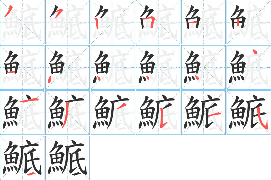 鯳的笔顺分步演示图