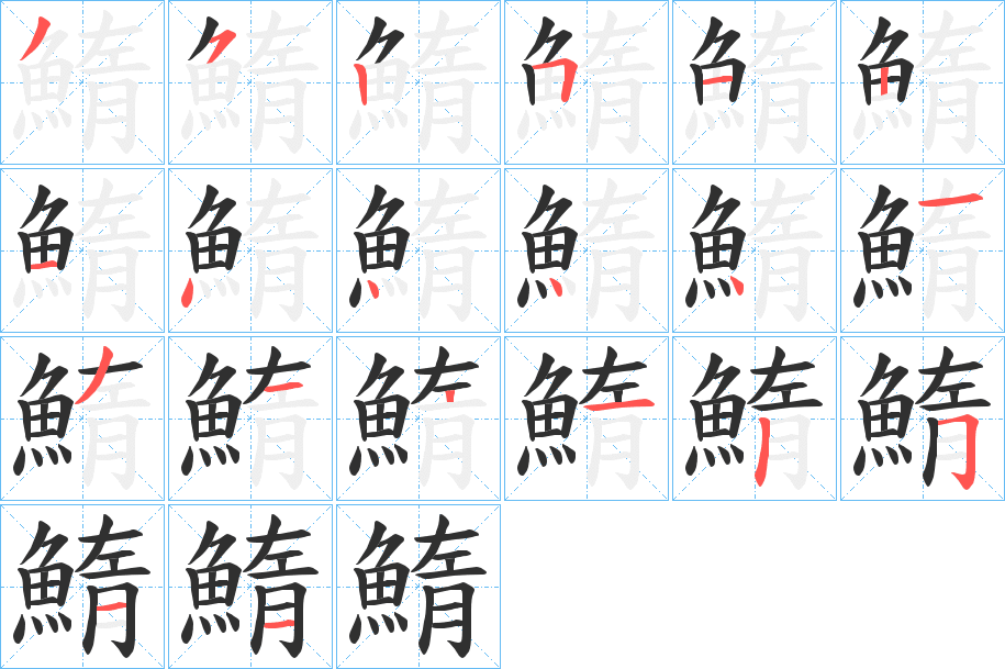 鰖的笔顺分步演示图