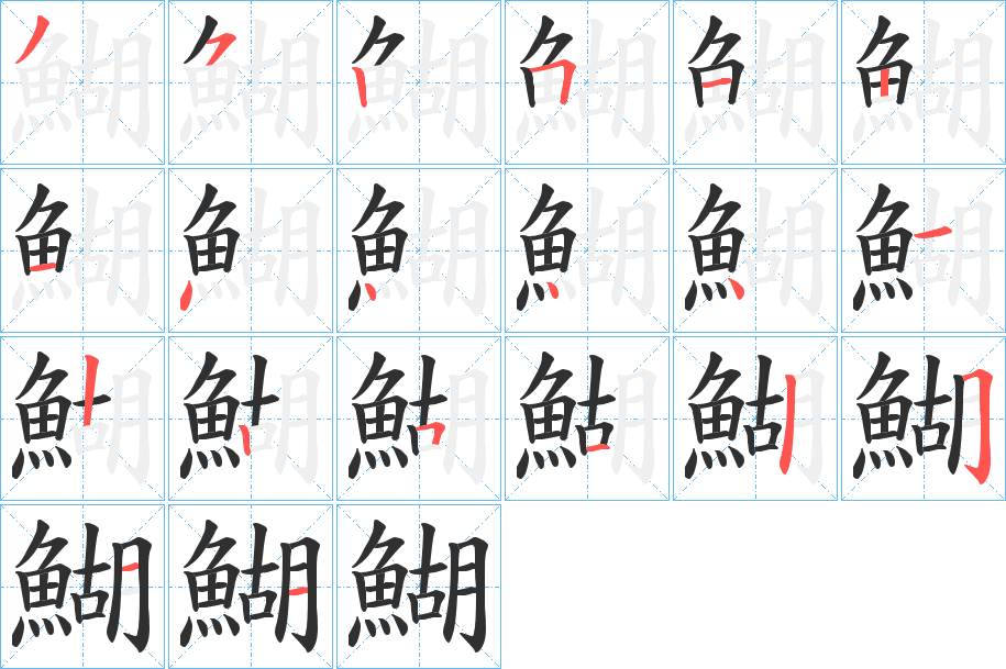 鰗的笔顺分步演示图