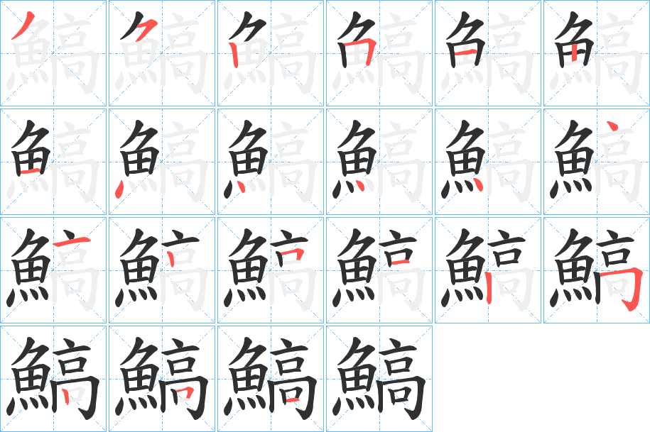 鰝的笔顺分步演示图