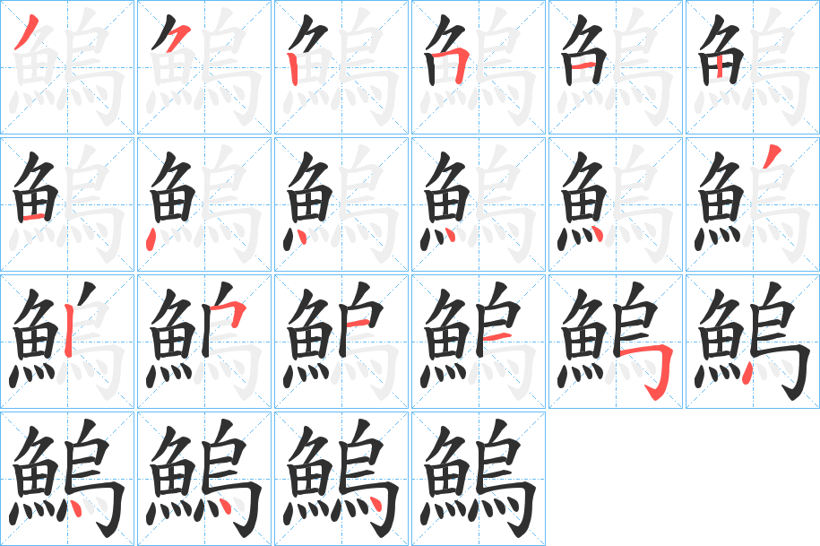 鰞的笔顺分步演示图