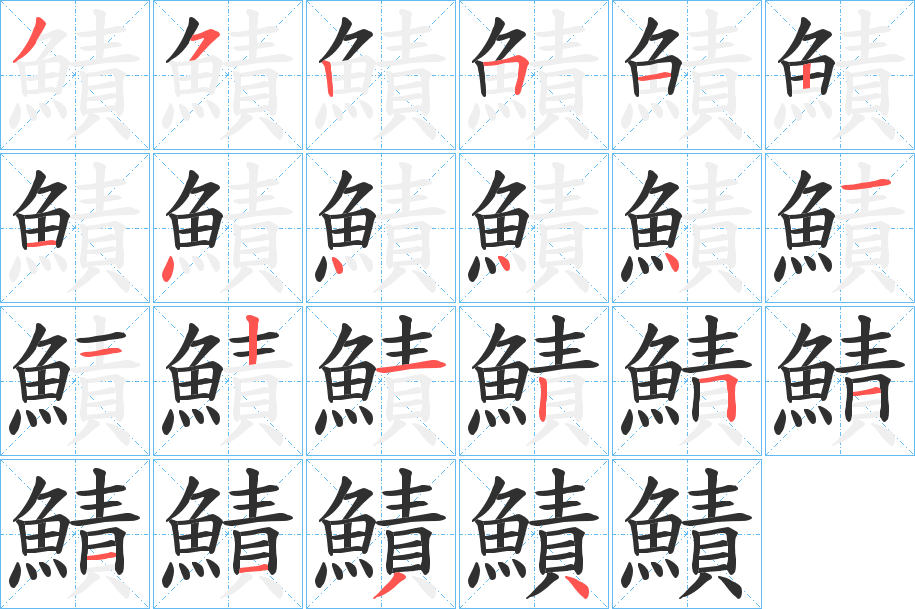 鰿的笔顺分步演示图