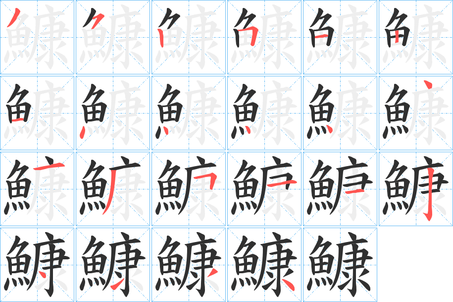 鱇的笔顺分步演示图