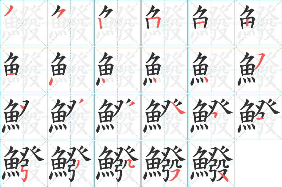 鱍的笔顺分步演示图