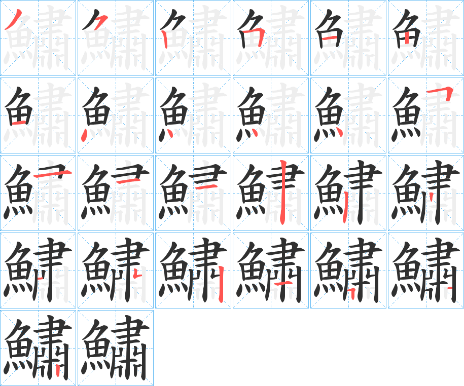 鱐的笔顺分步演示图