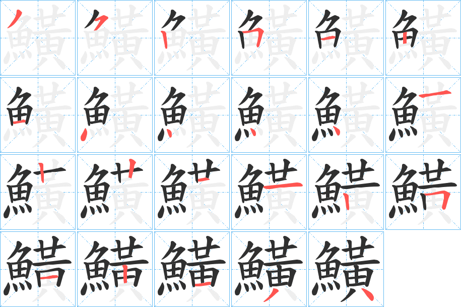 鱑的笔顺分步演示图