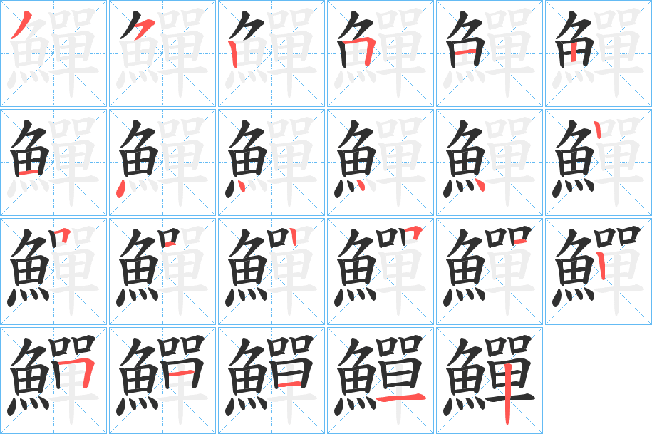 鱓的笔顺分步演示图