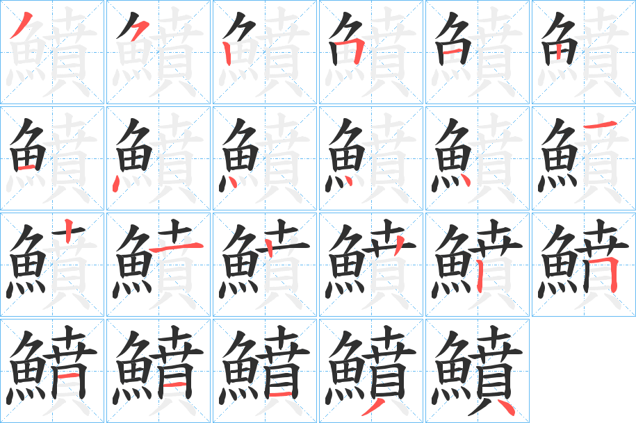 鱝的笔顺分步演示图