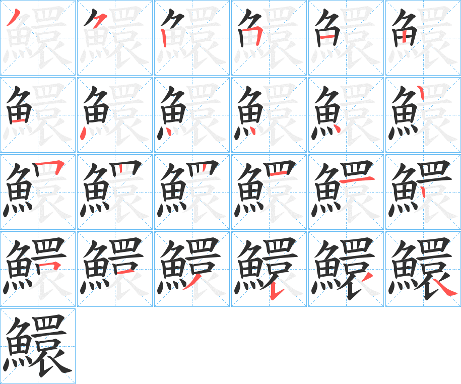 鱞的笔顺分步演示图