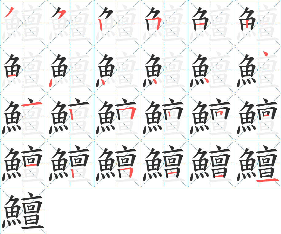 鱣的笔顺分步演示图