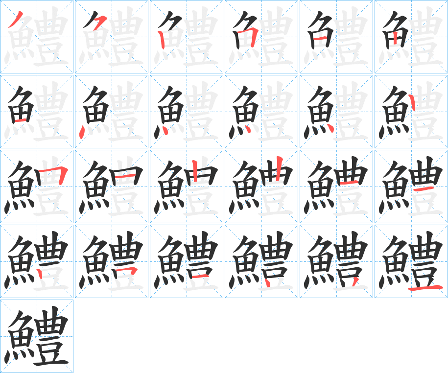 鱧的笔顺分步演示图