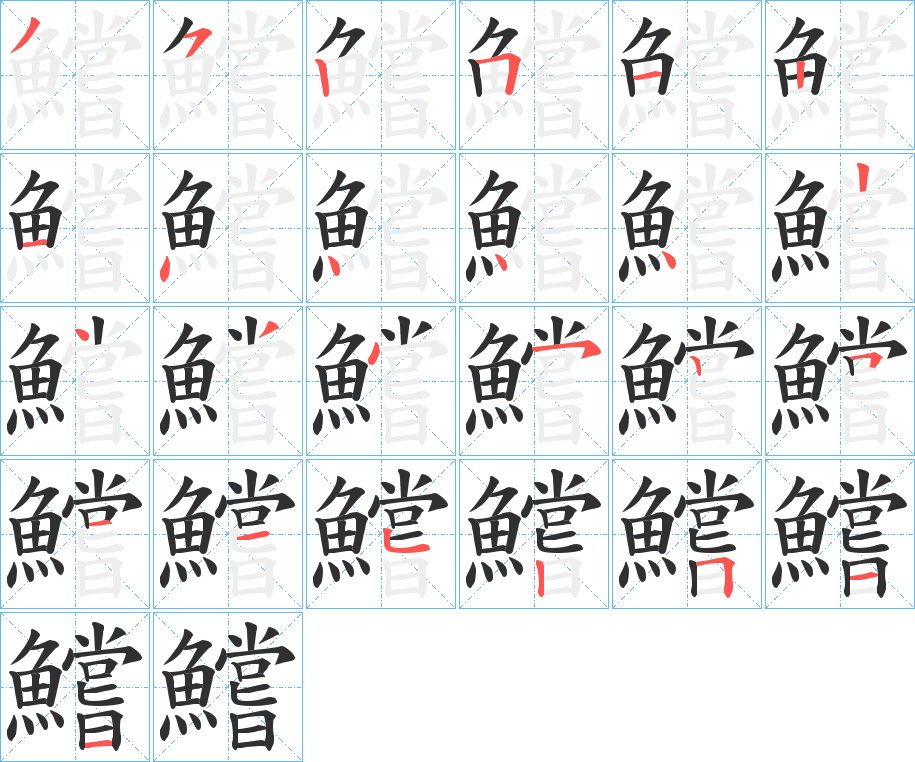 鱨的笔顺分步演示图