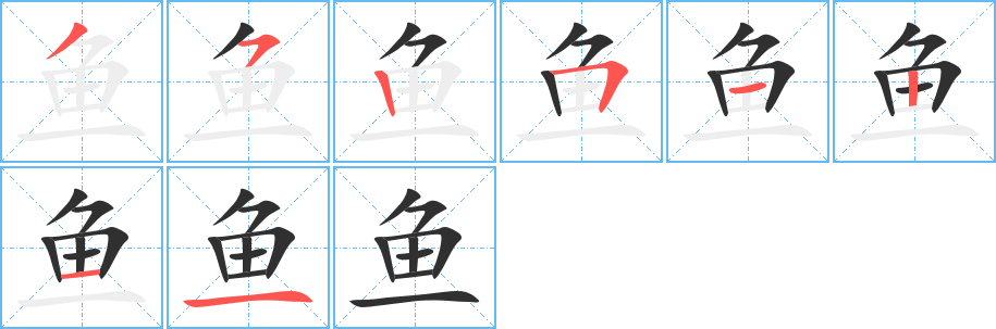 鱼的笔顺分步演示图