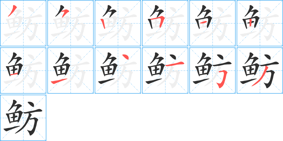 鲂的笔顺分步演示图