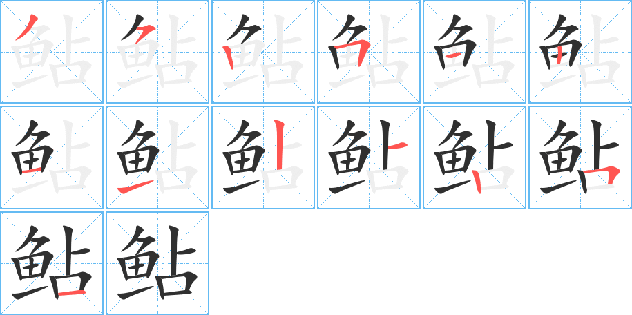 鲇的笔顺分步演示图