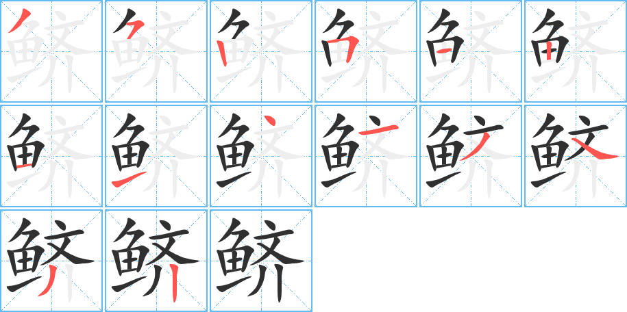 鲚的笔顺分步演示图