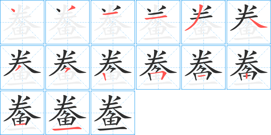 鲞的笔顺分步演示图