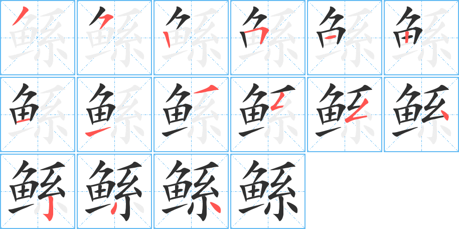 鲧的笔顺分步演示图