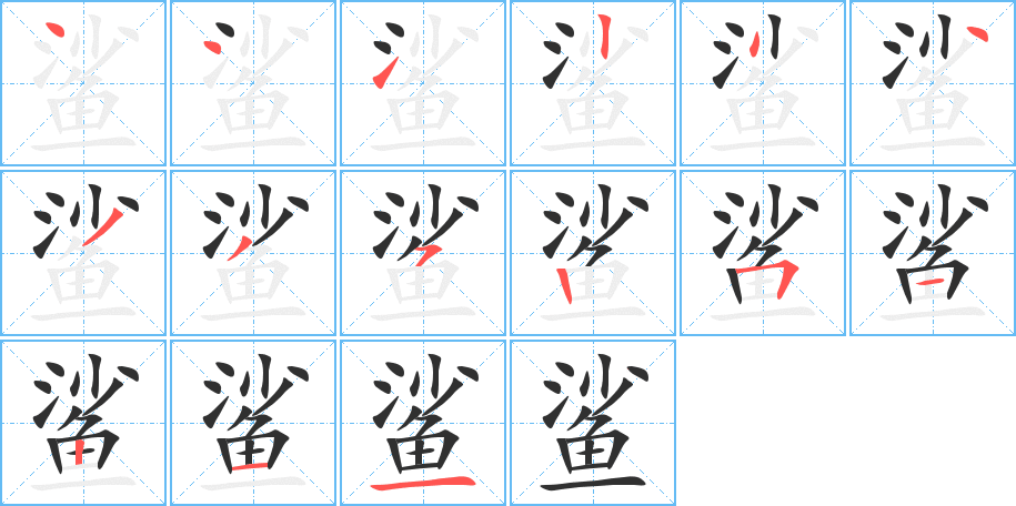 鲨的笔顺分步演示图