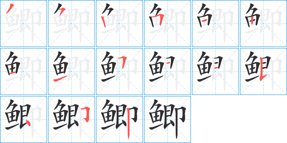 鲫的笔顺分步演示图