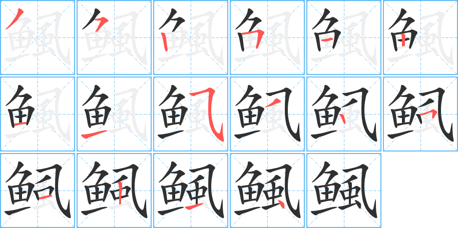 鲺的笔顺分步演示图