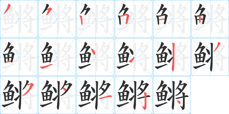 鳉的笔顺分步演示图