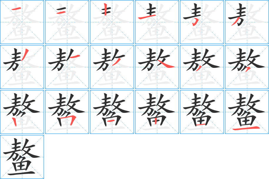 鳌的笔顺分步演示图