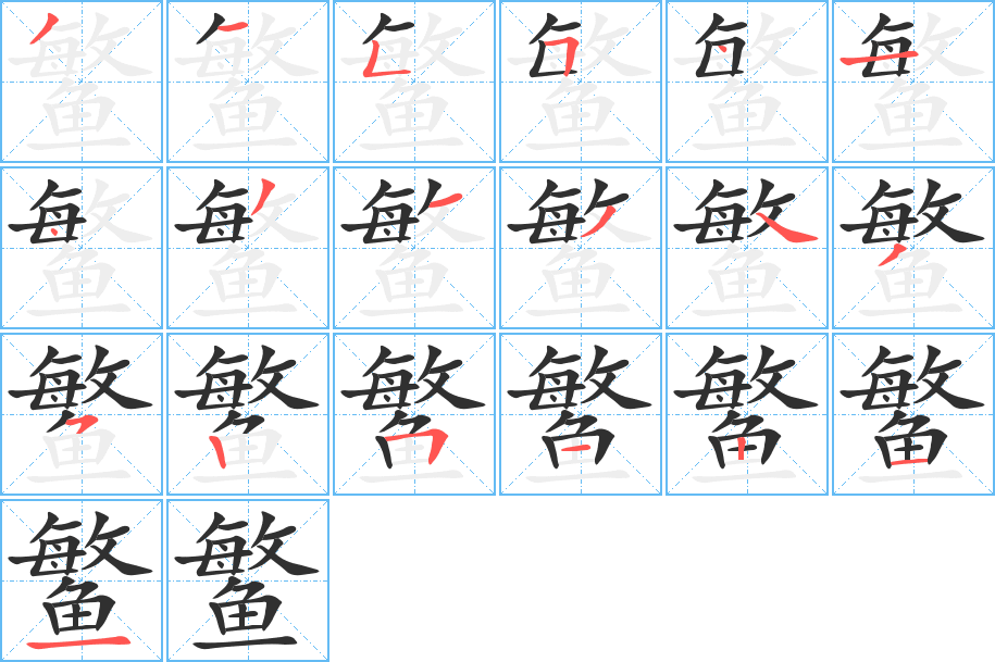 鳘的笔顺分步演示图