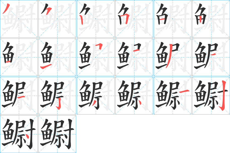 鳚的笔顺分步演示图