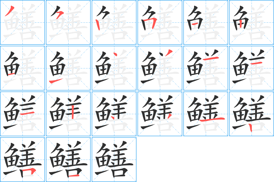 鳝的笔顺分步演示图