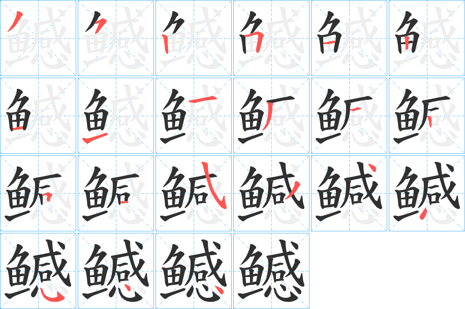 鳡的笔顺分步演示图