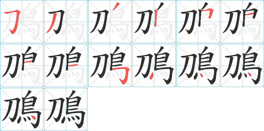 鳭的笔顺分步演示图