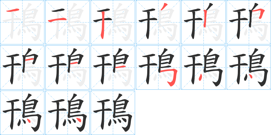 鳱的笔顺分步演示图