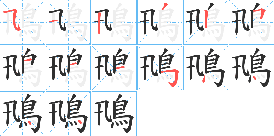 鳵的笔顺分步演示图