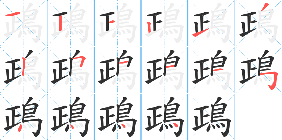 鴊的笔顺分步演示图