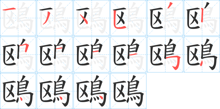 鴎的笔顺分步演示图