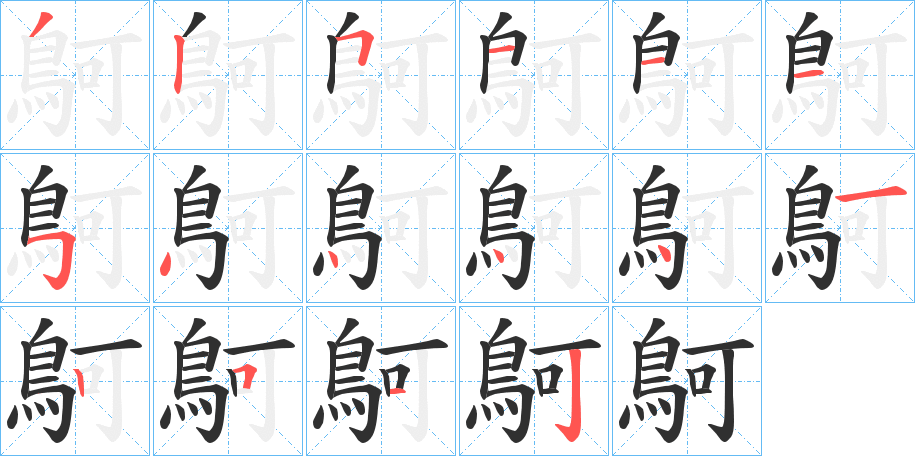 鴚的笔顺分步演示图