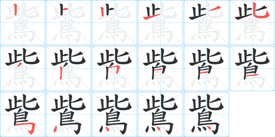 鴜的笔顺分步演示图