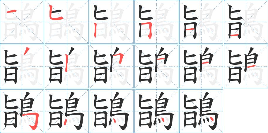 鴲的笔顺分步演示图