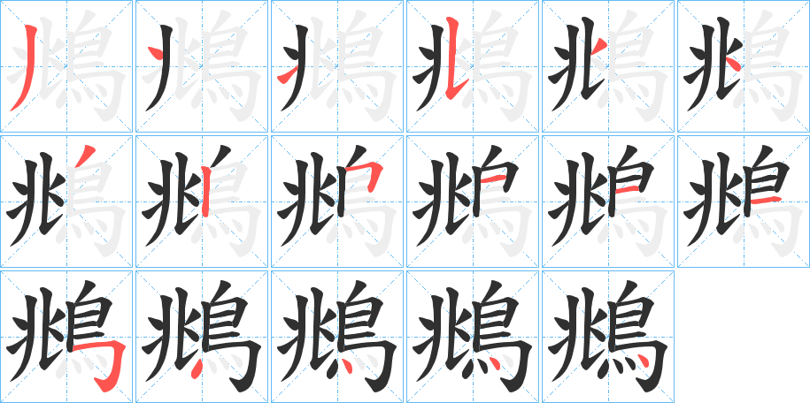 鴵的笔顺分步演示图