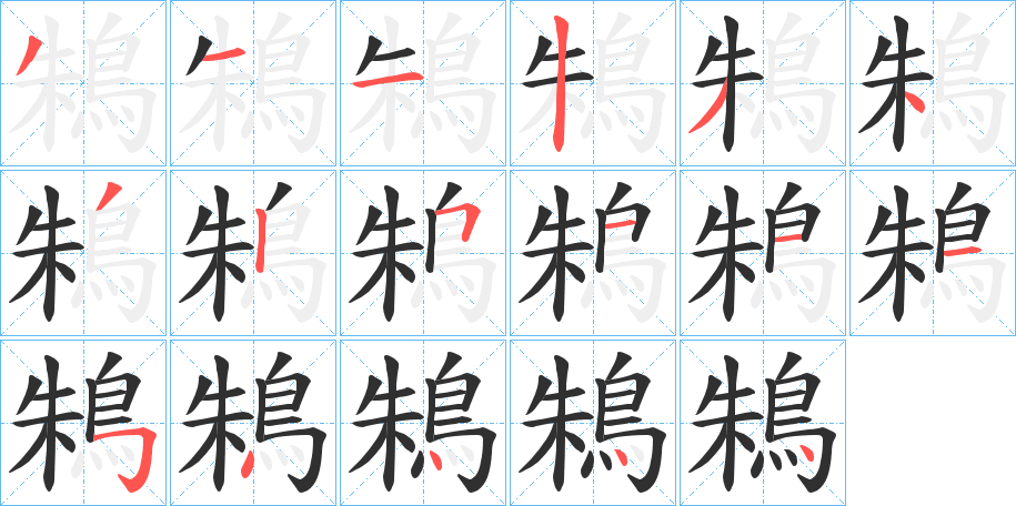 鴸的笔顺分步演示图