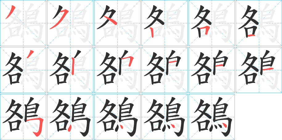 鵅的笔顺分步演示图