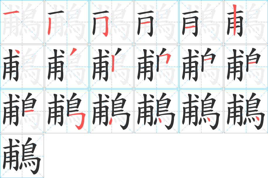 鵏的笔顺分步演示图