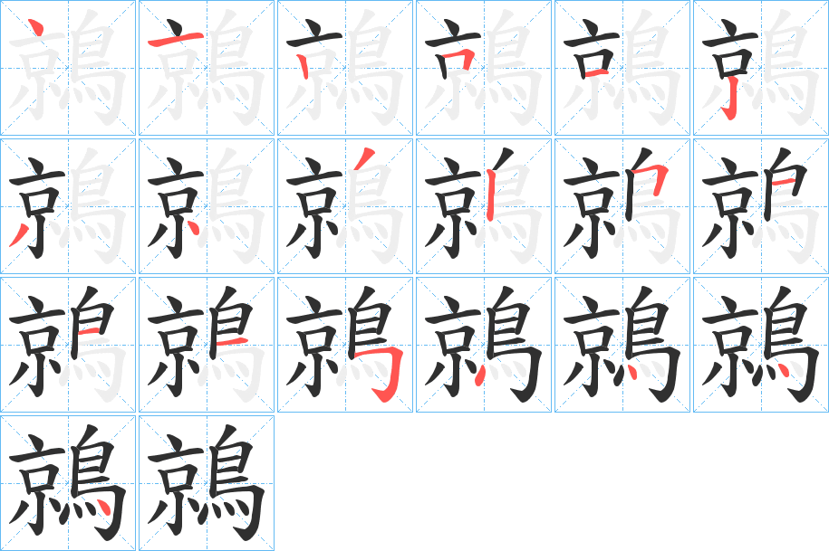 鶁的笔顺分步演示图