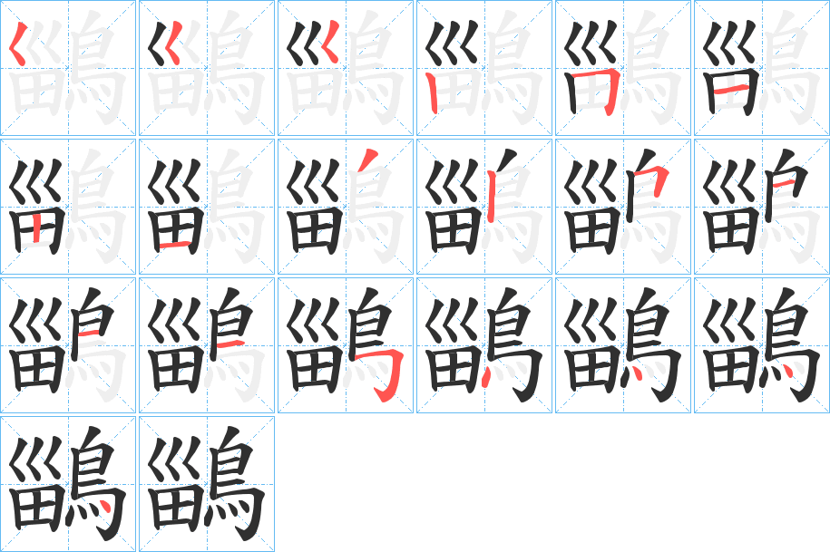 鶅的笔顺分步演示图