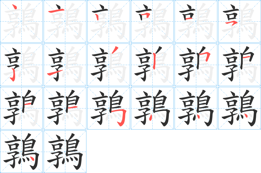 鶉的笔顺分步演示图